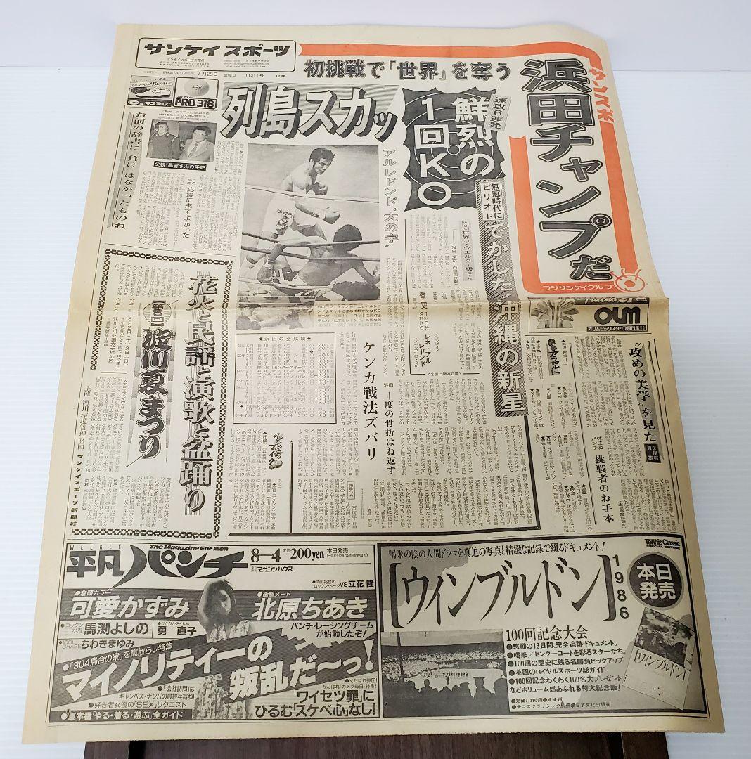 ボクシング　新聞　浜田剛史vsアルレドント　シールズ　日刊　スポニチ他　8部