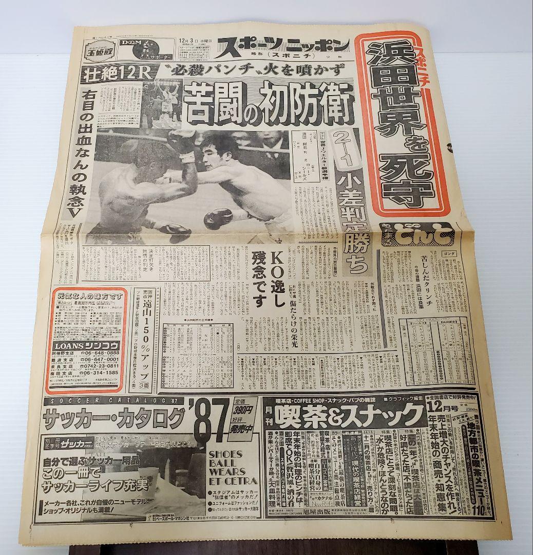 ボクシング　新聞　浜田剛史vsアルレドント　シールズ　日刊　スポニチ他　8部