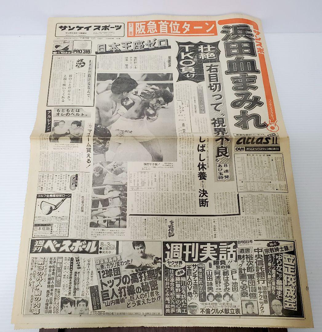 ボクシング　新聞　浜田剛史vsアルレドント　シールズ　日刊　スポニチ他　8部