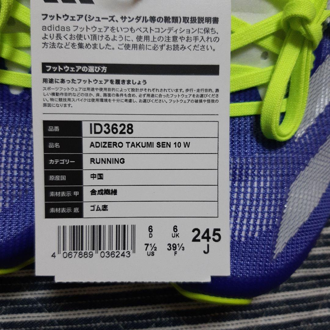 新品　アディゼロタクミセン10 /AdizeroTakumiSen10　24.5