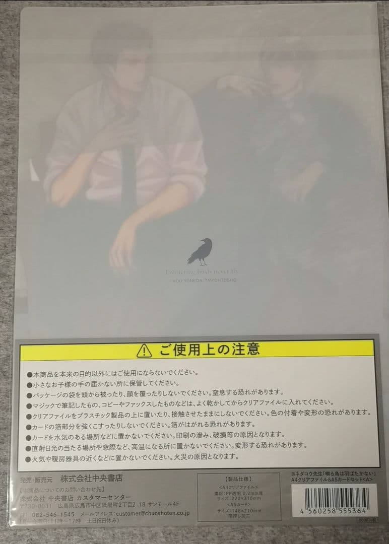 【週末限定値下げ】ヨネダコウ先生 囀る鳥は羽ばたかない カード クリアファイル