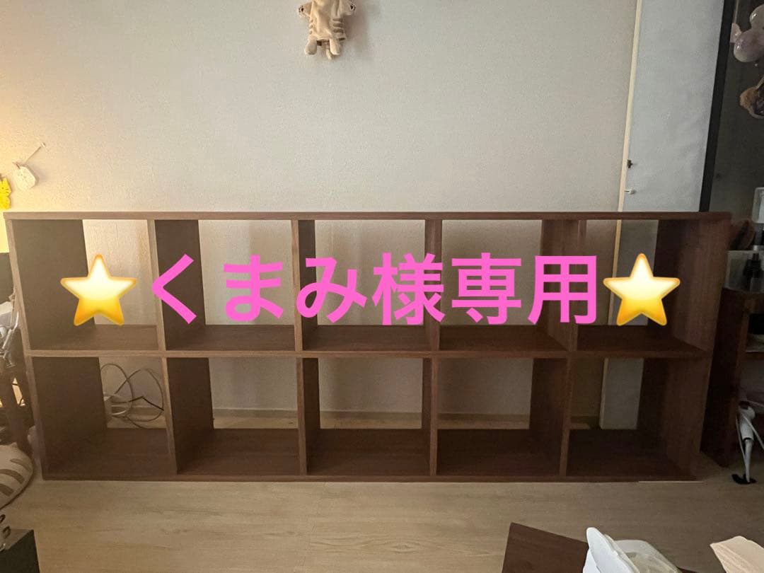 【くまみ】無印良品　スタッキングシェルフ　５段×２列　ウォールナット材