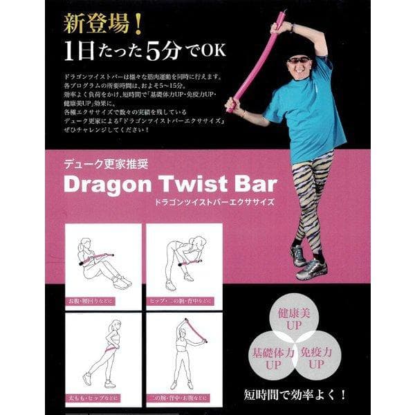 ドラゴンツイストバー Dragon Twist Bar ロング デューク更家