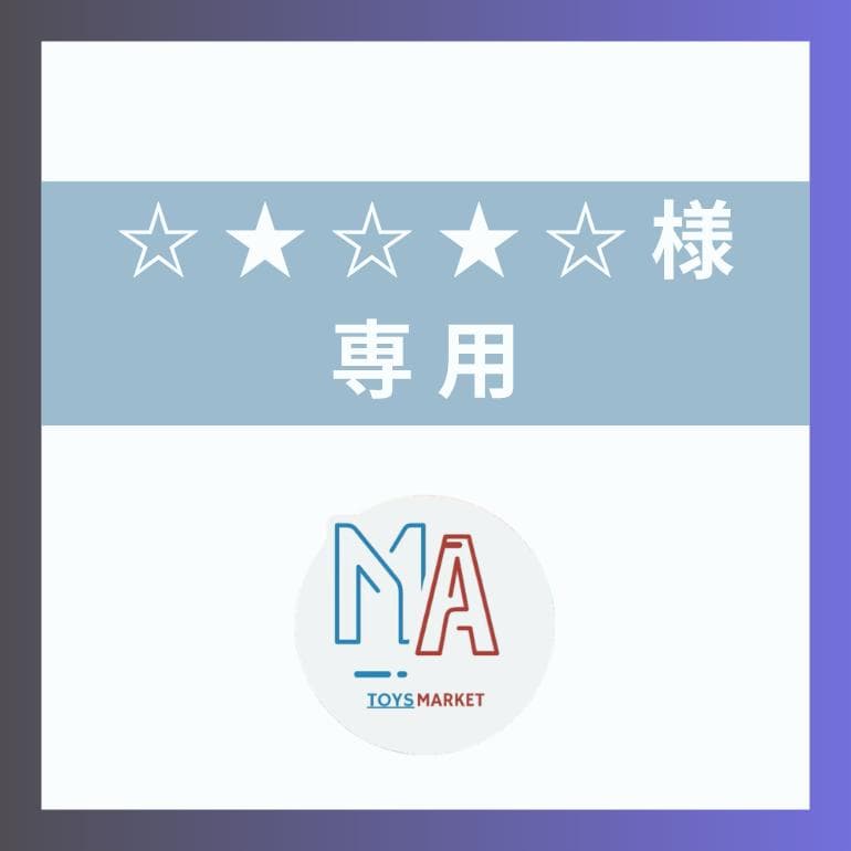 ☆★☆★☆　①
