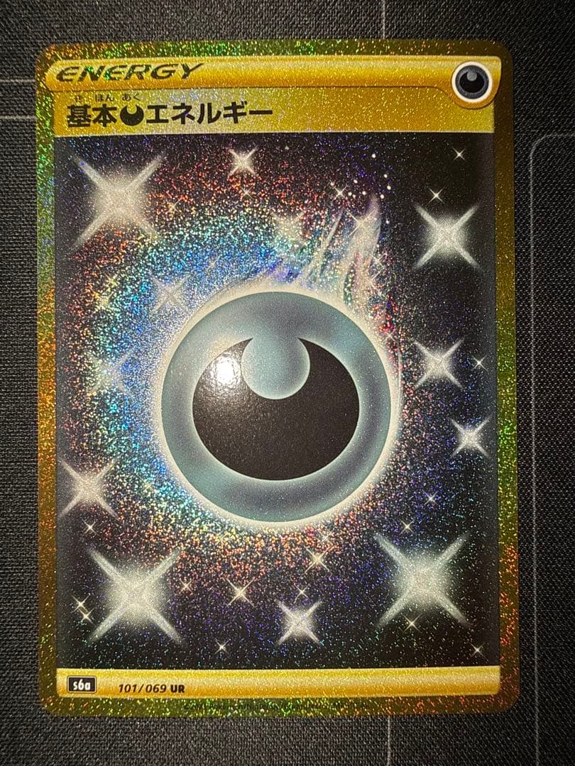 基本悪エネルギー あく UR s6a 101/069 イーブイヒーローズ 汎用