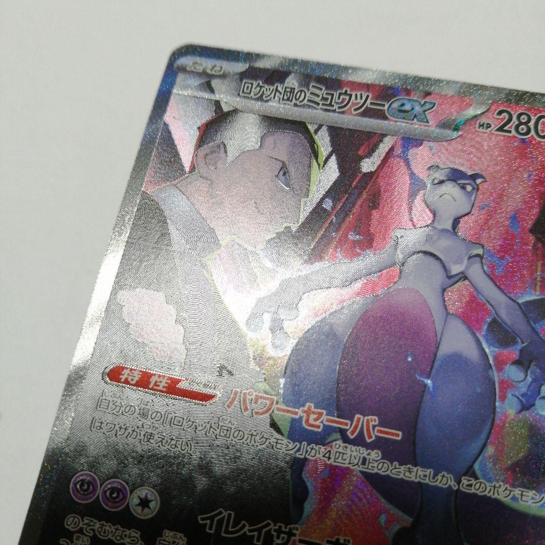 ポケモンカード　ロケット団のミュウツーex　sar