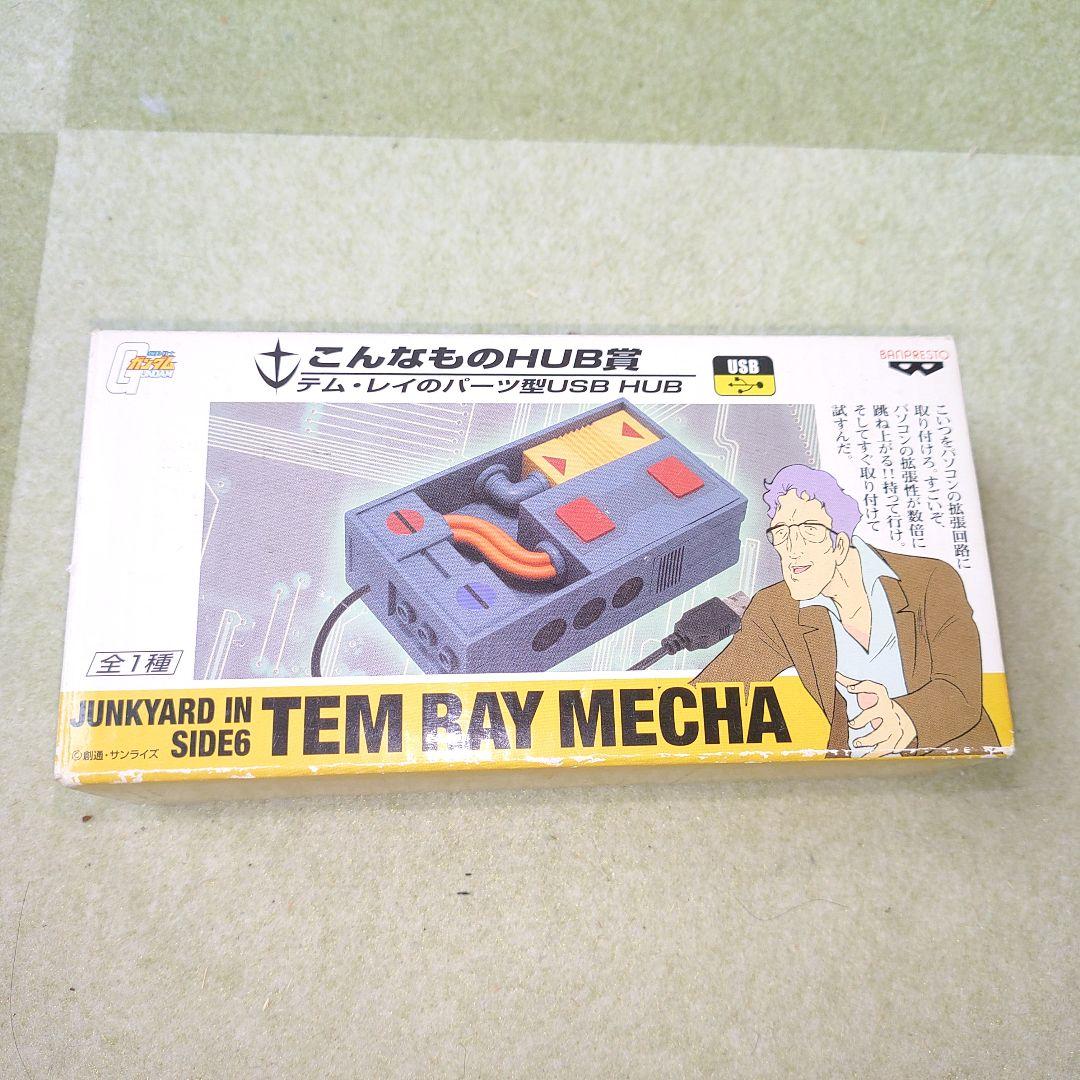 テム・レイメカ　USBハブ　こんなものHUB賞 バンダイ Bandai