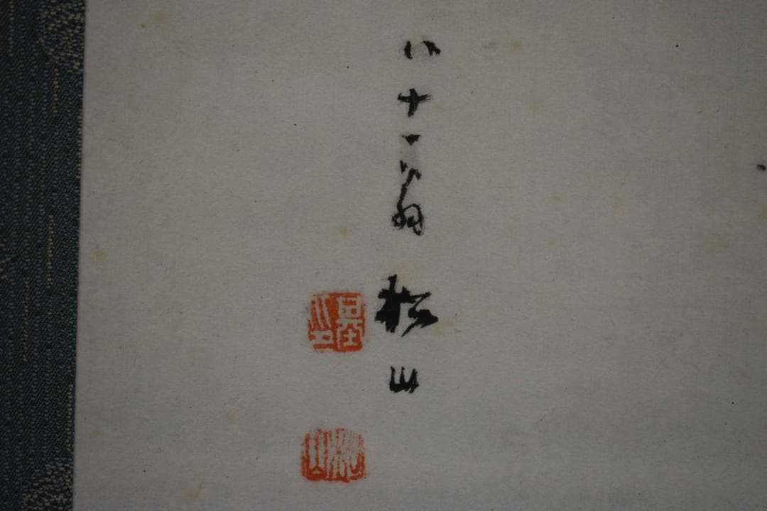真作/藤井松山/南極寿星図/寿老人図/桐極箱付/布袋屋掛軸HJ-252
