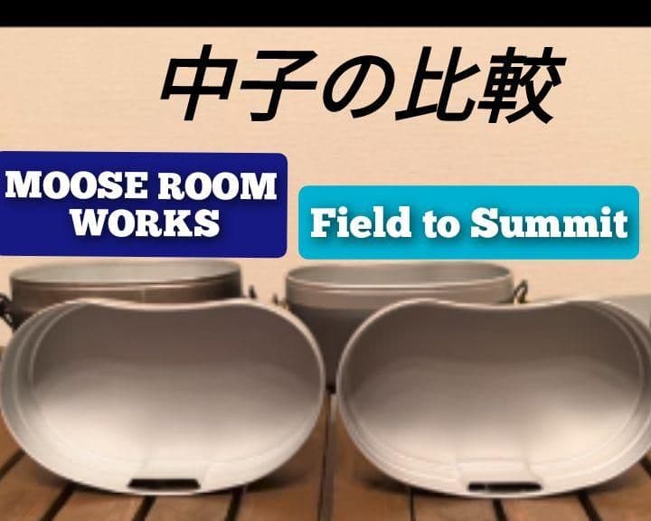 新品未使用❤️Field to Summit 戦闘飯盒弍型⁉️/アーミークッカー