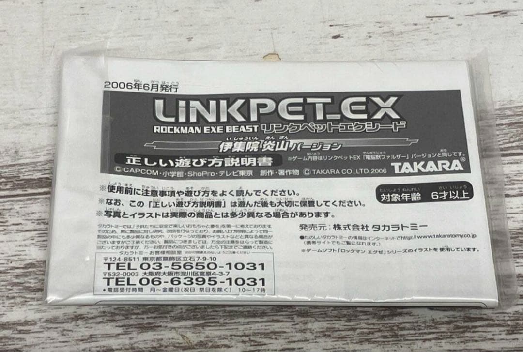 ロックマンエグゼ BEAST リンクペットエクシード　伊集院炎山バージョン