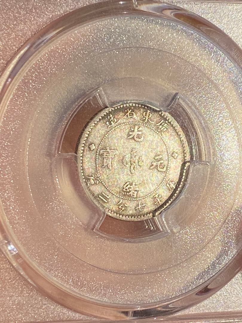 希少 本物保証 PCGS鑑定 廣東省造龍銀 十銭 10C 銀貨 古銭