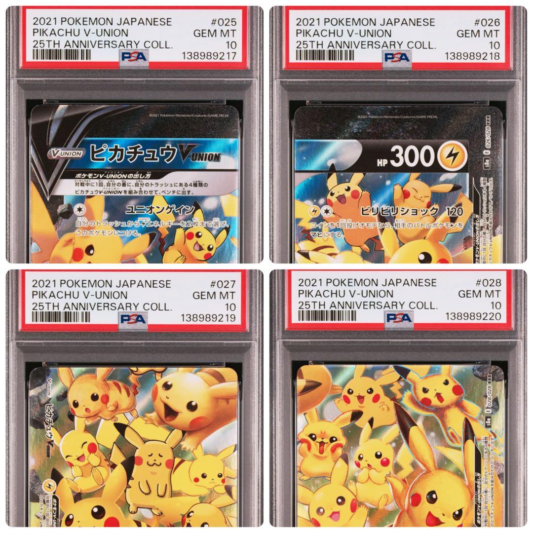４連番　PSA10 ピカチュウV ユニオン RRR 25周年 アニバーサリー