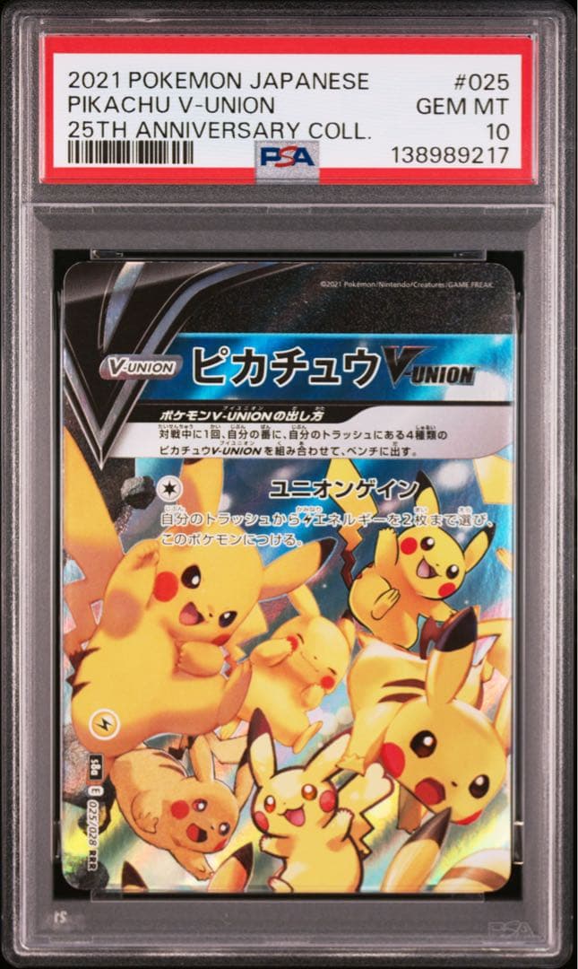 ４連番　PSA10 ピカチュウV ユニオン RRR 25周年 アニバーサリー