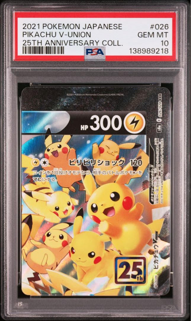 ４連番　PSA10 ピカチュウV ユニオン RRR 25周年 アニバーサリー