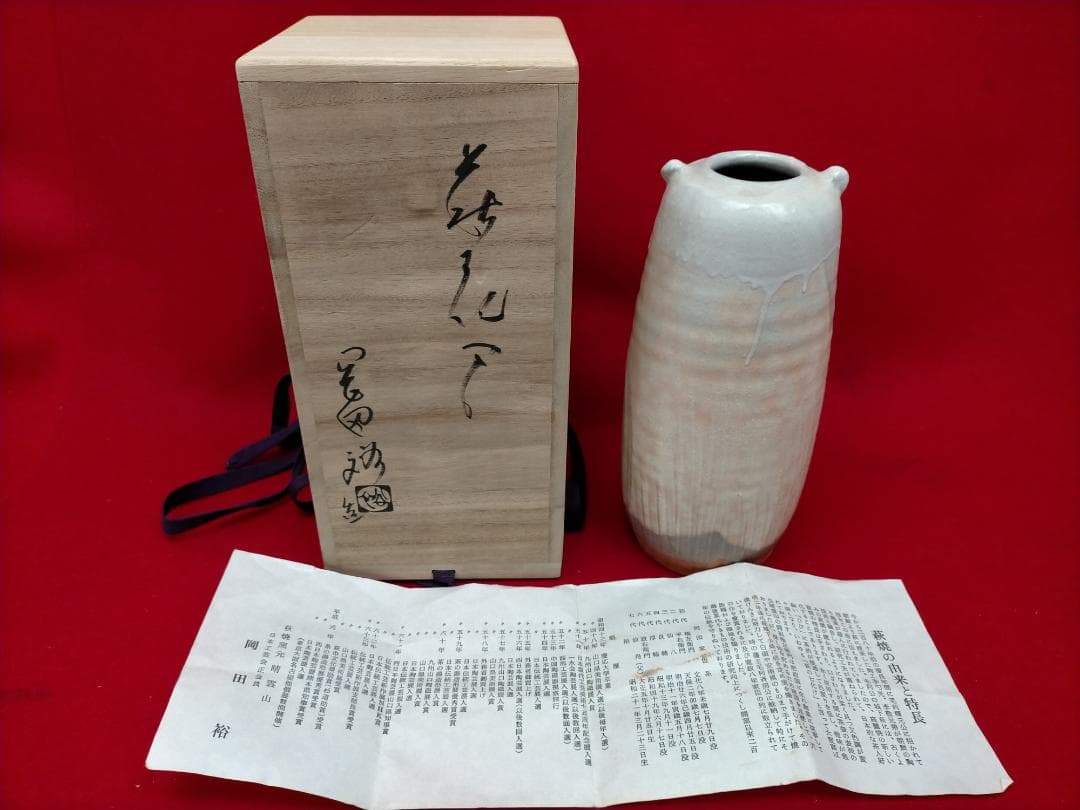 萩焼 岡田裕 花器 耳付 花入 共箱 晴雲山