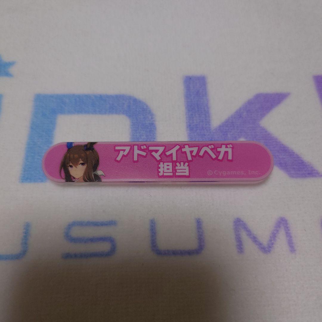 ウマ娘 プリティダービー アドマイヤベガ 担当称号 アクリルバッチ コレクション