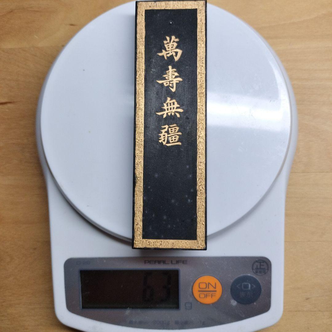 古墨　『萬壽無疆』油煙一〇二