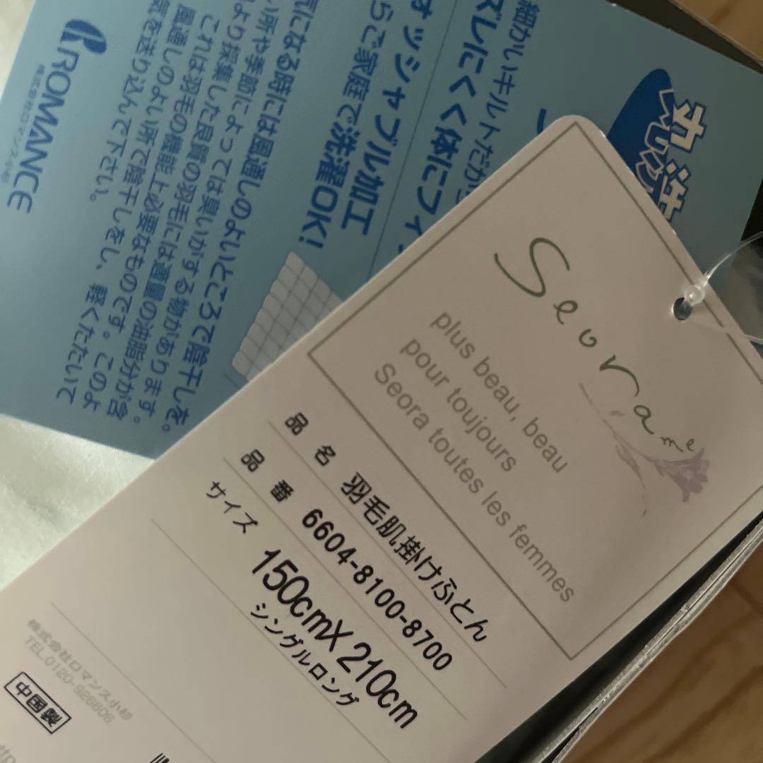 ウォッシャブル　羽毛肌掛け布団　ホワイトダウン　ロマンス小杉　新品