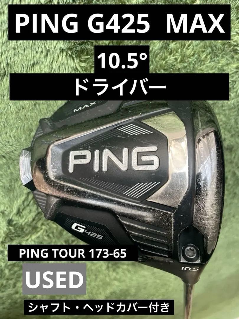 PING G425 MAX ドライバー10.5度　PINGTOUR17365 S