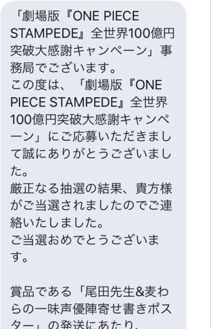当選品　ワンピース 尾田栄一郎＆麦わらの一味声優陣　サイン　ポスター　非売品