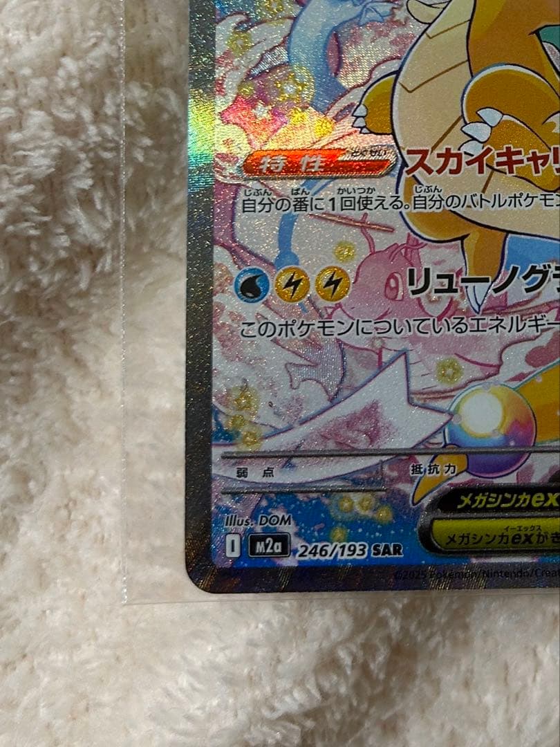 ポケモンカード メガカイリューex 246/193 UR 美品