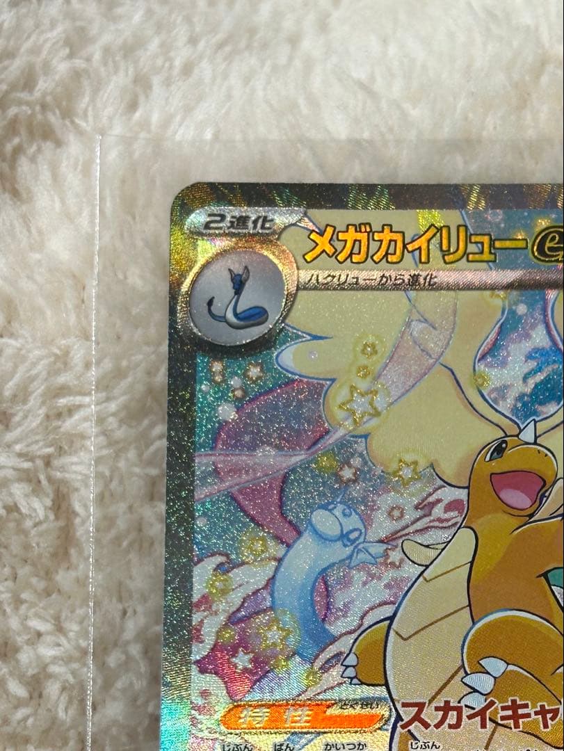 ポケモンカード メガカイリューex 246/193 UR 美品