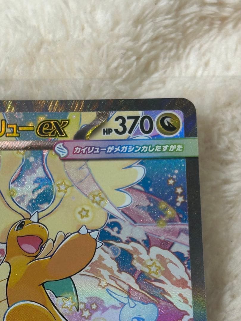 ポケモンカード メガカイリューex 246/193 UR 美品