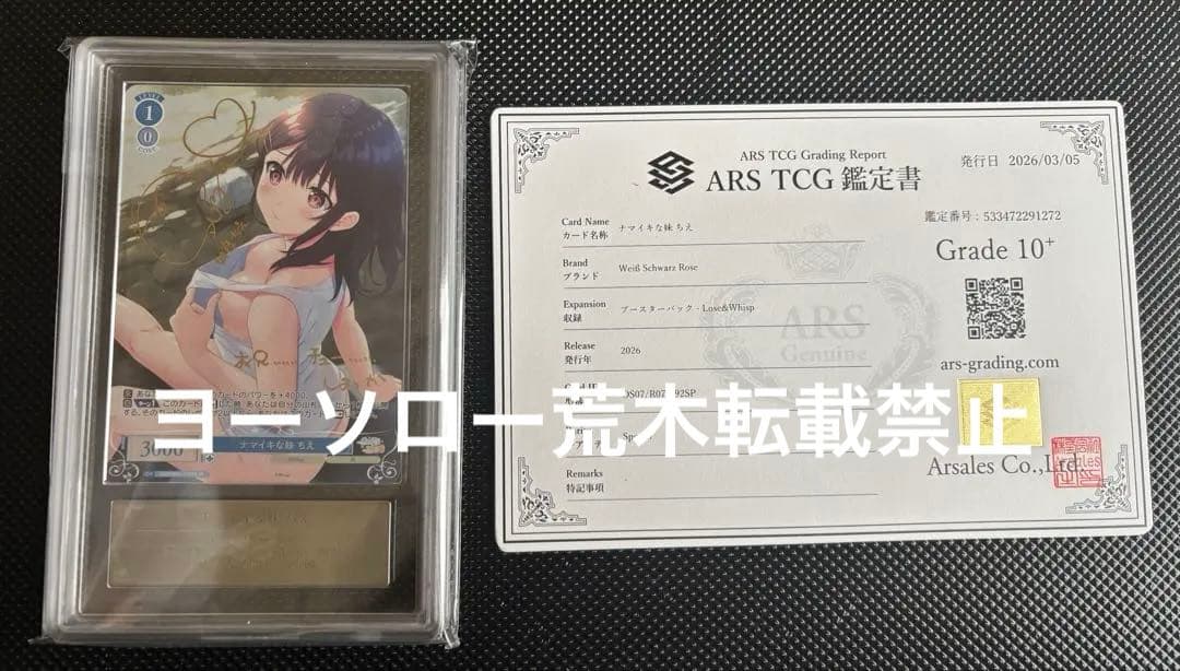 SP ナマイキな妹 ちえ　ヴァイスシュヴァルツロゼ　ARS10＋