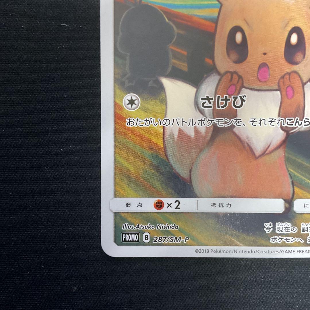イーブイ：ムンク展×ポケモンカードゲーム PROMO SM-Pプロモカード 2…