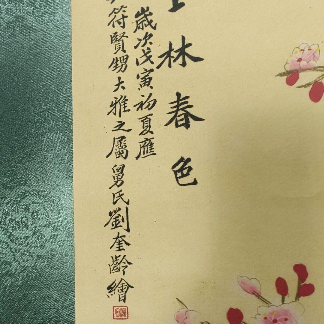 劉奎齢 上林春色 孔雀図 三尺中堂 掛け軸 中国画 花鳥画