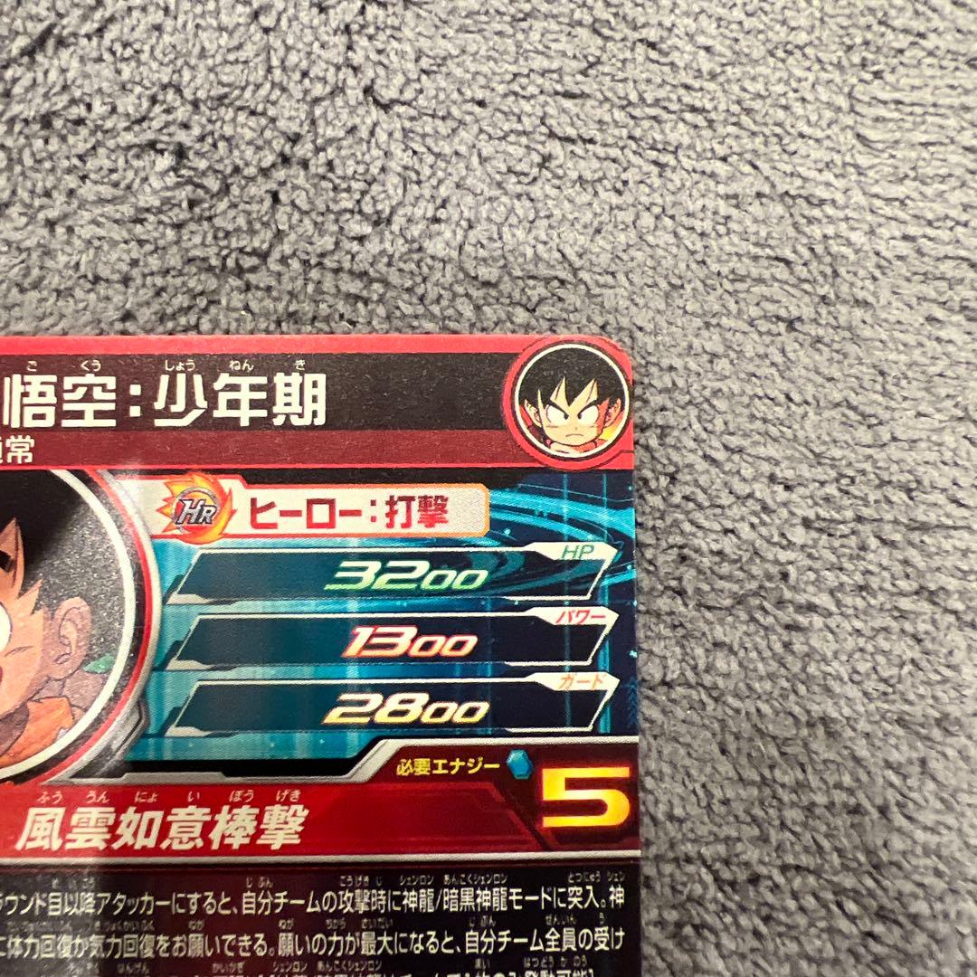 ドラゴンボール 孫悟空bm11-asec 孫悟空少年期　ugm5-asec