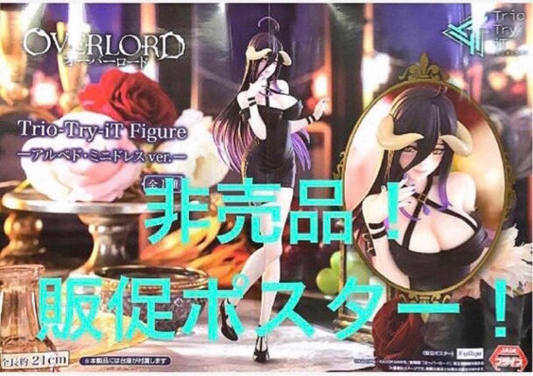特価10枚！非売品　販促ポスター　アルベドセット① オーバーロード