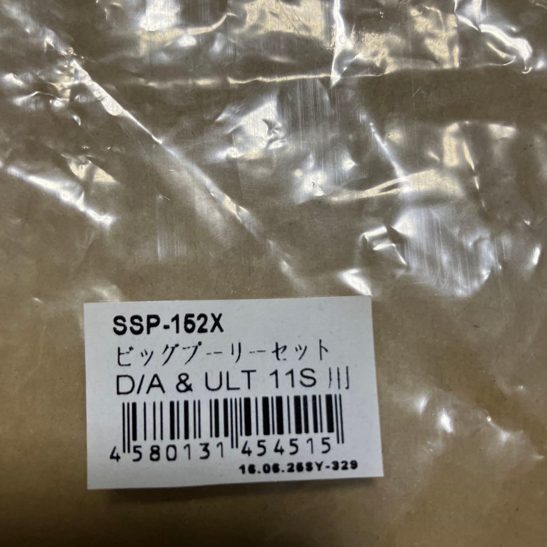 SSP-152X プーリーセット D/A & ULT 11S