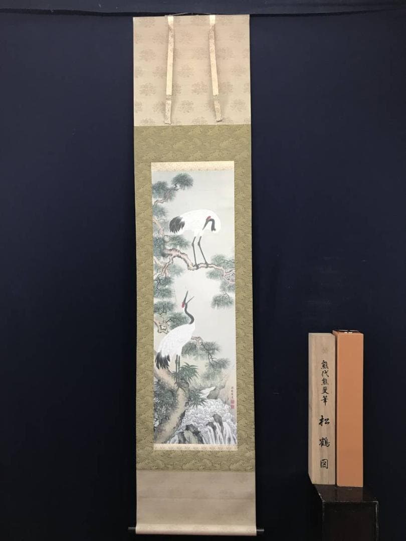 【複製】熊代熊斐/松鶴図/鶴図/印刷/工芸品/掛軸/名家伝来/AC-155