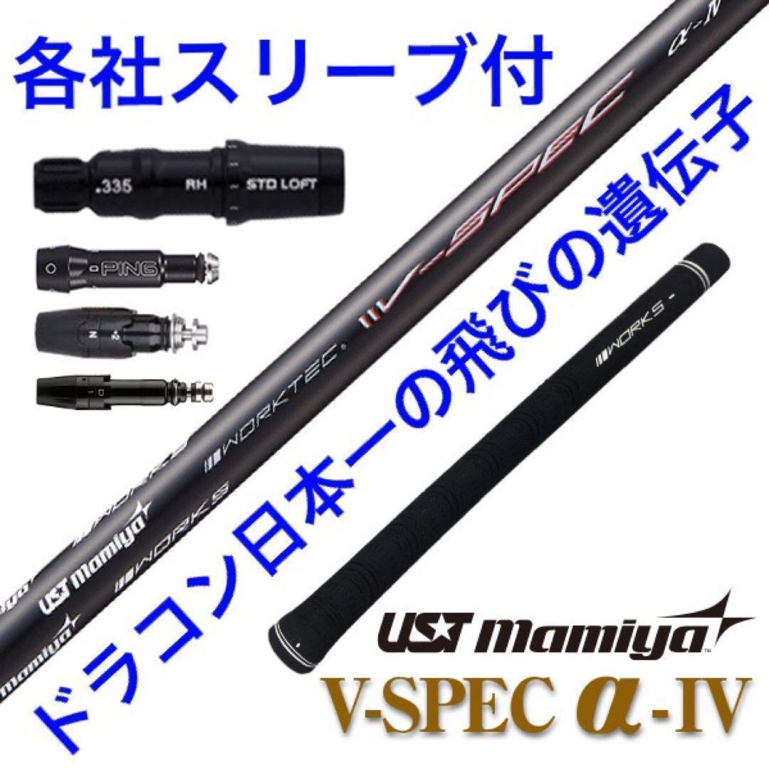 【新品】爆安値下げ！USTマミヤ　ワークスゴルフVスペック4ハイグレードシャフト