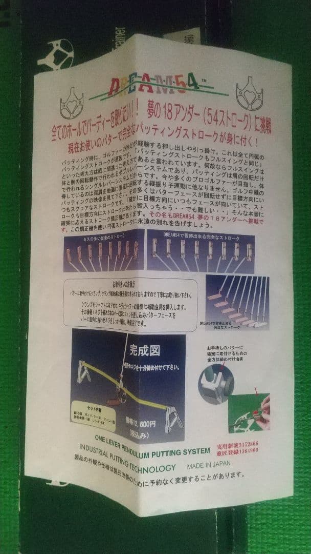 ドリーム54　山田パター練習器具