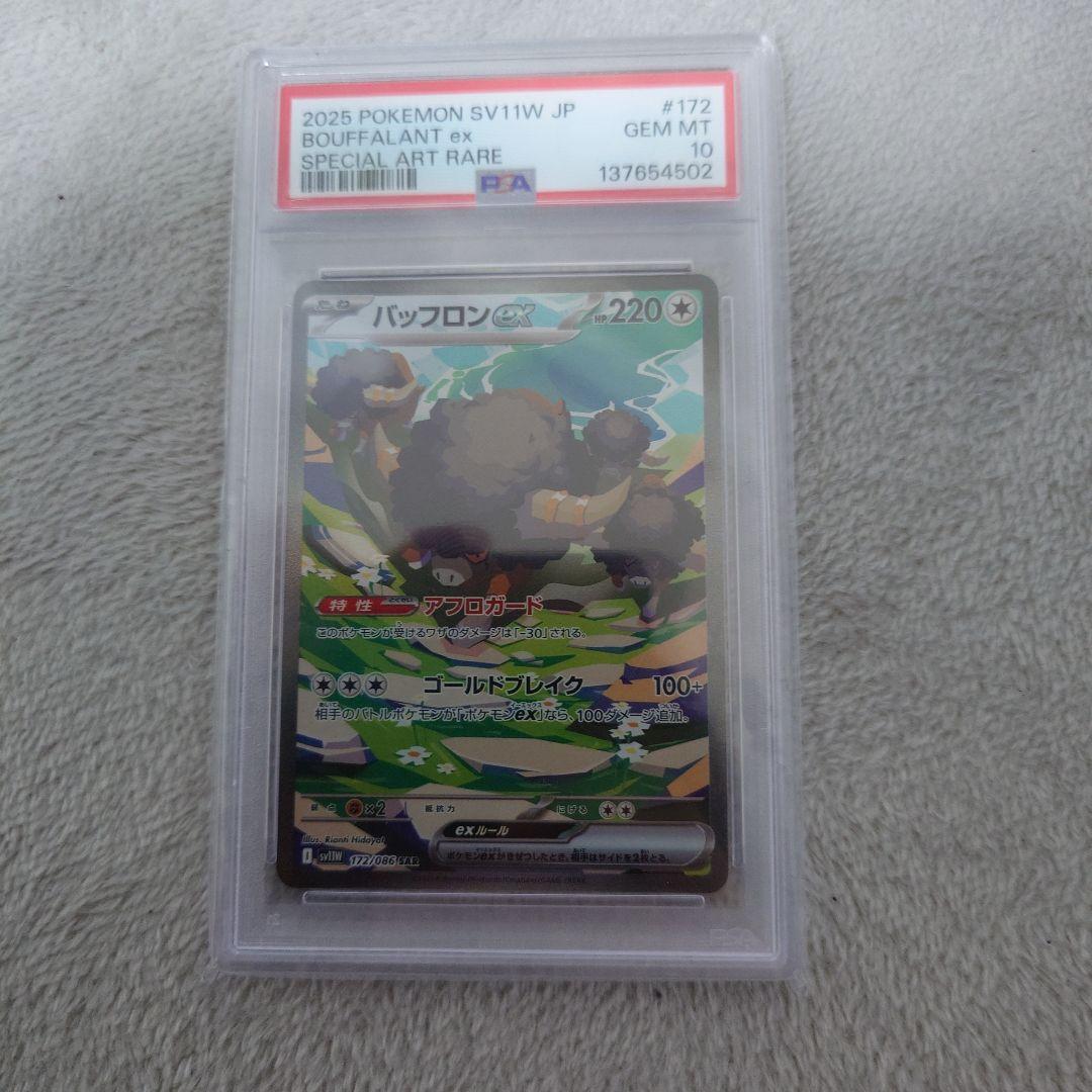 ポケモンカードバッフロンEX スペシャルアートレア PSA 10　ホワイトフレア