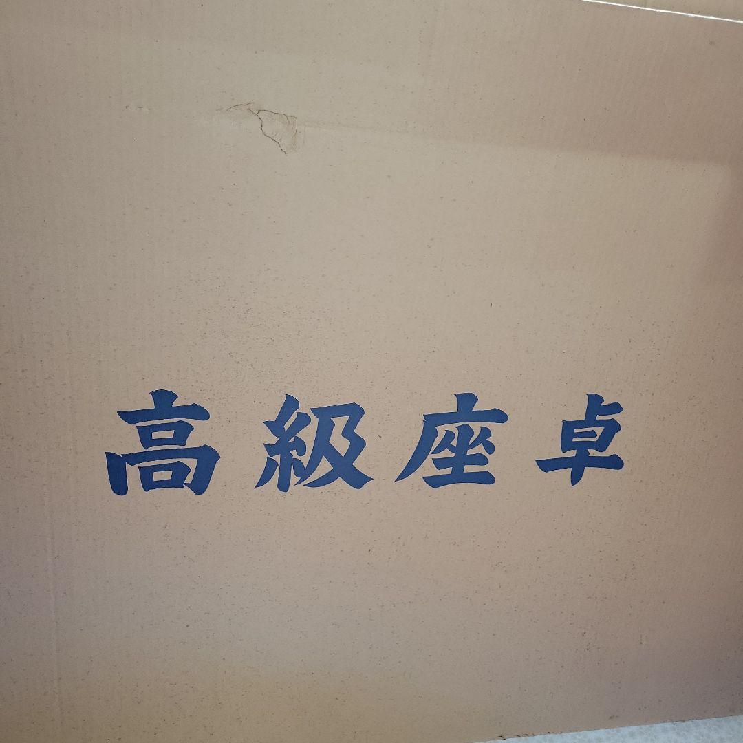 『発送不可にて引き取り専用』高級座卓　和風テーブル