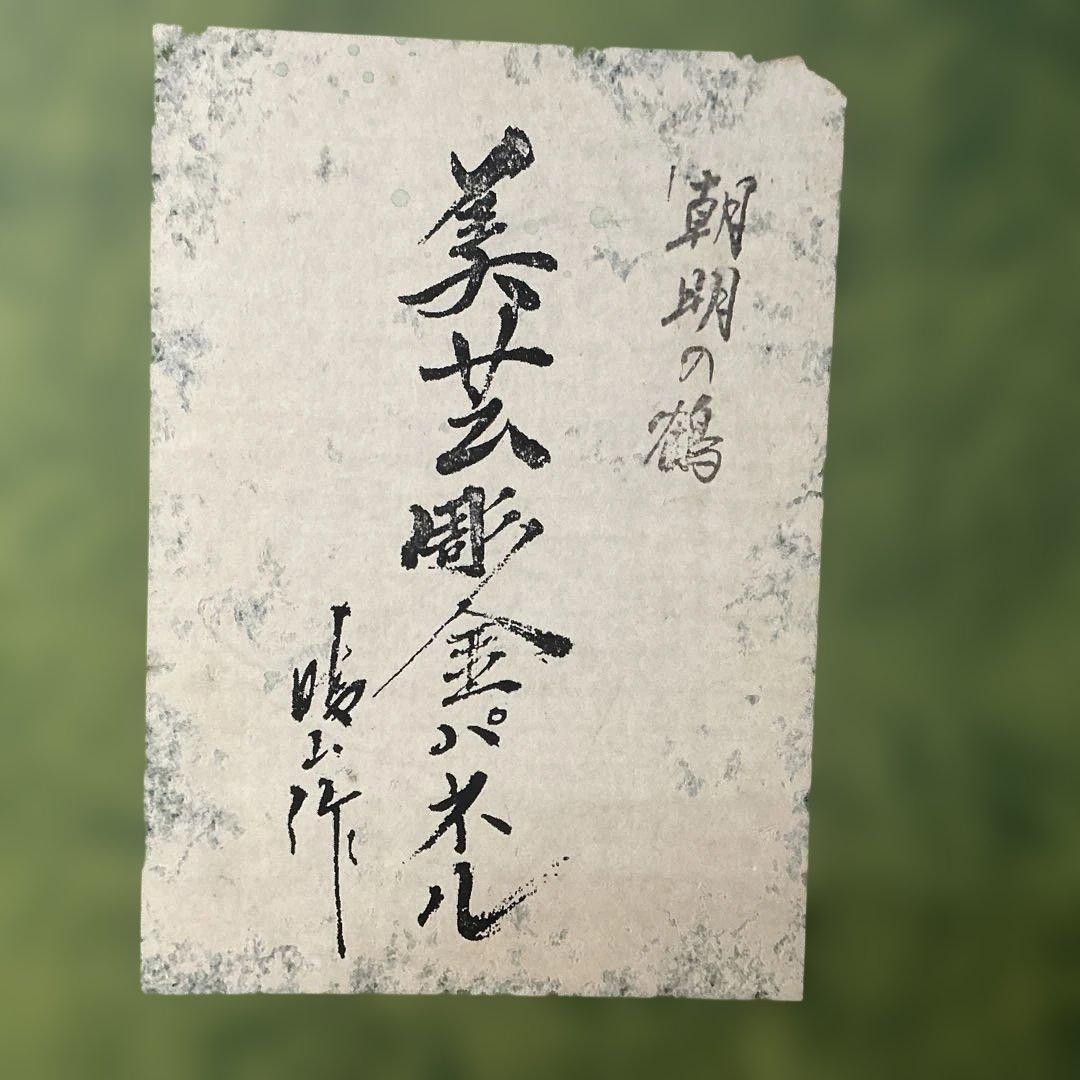 【朝明の鶴】晴山作 美芸彫金パネル 額装 九峯山 総善寺 落慶記念 縁起物