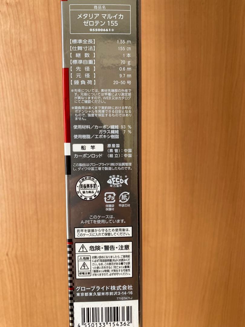 【新品未使用】ダイワ メタリア マルイカゼロテン 155 船竿