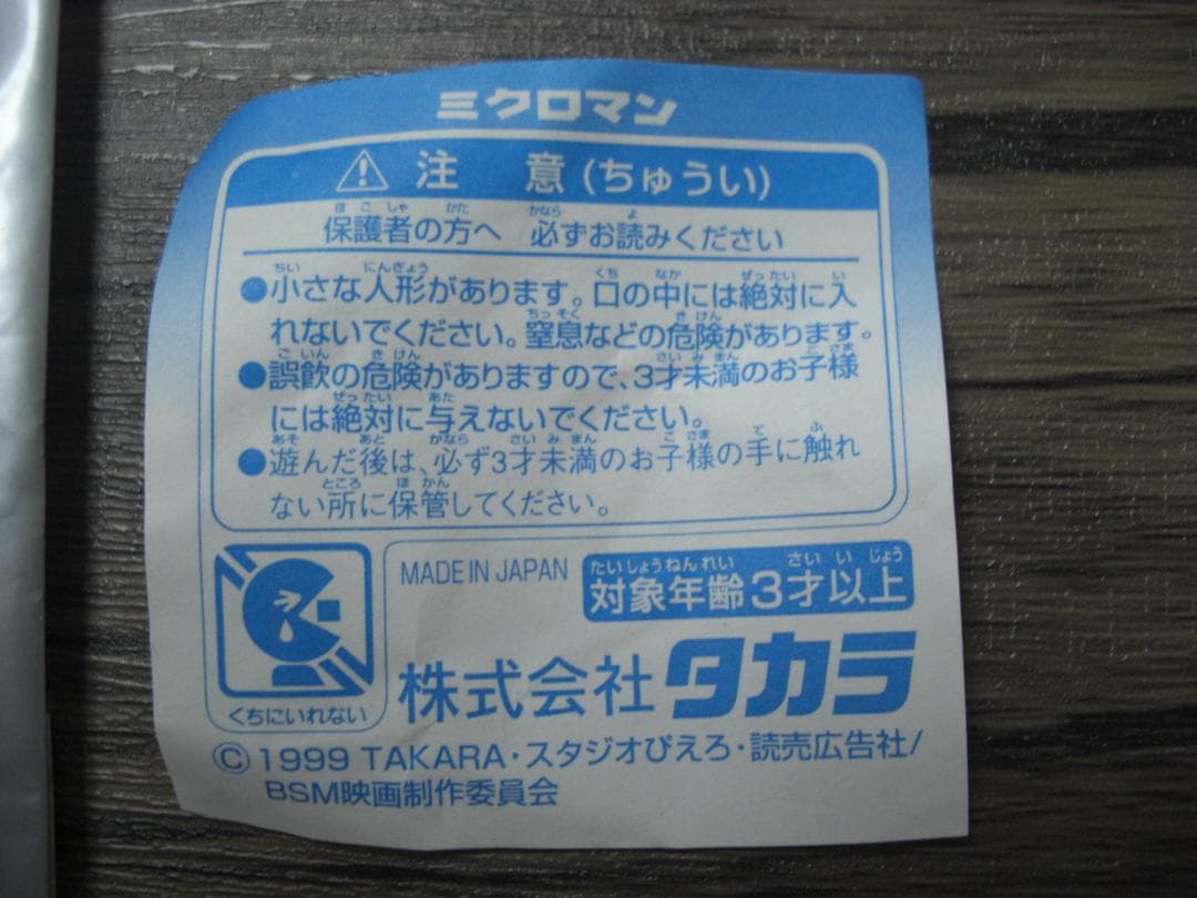 東映　アニメフェア入場者用　ミクロマンスーパーアーサー　フィギュア5点未使用　③