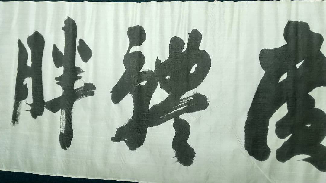 西久保弘道　肉筆書まくり「心廣體胖」　武道剣道　政治家　未表装