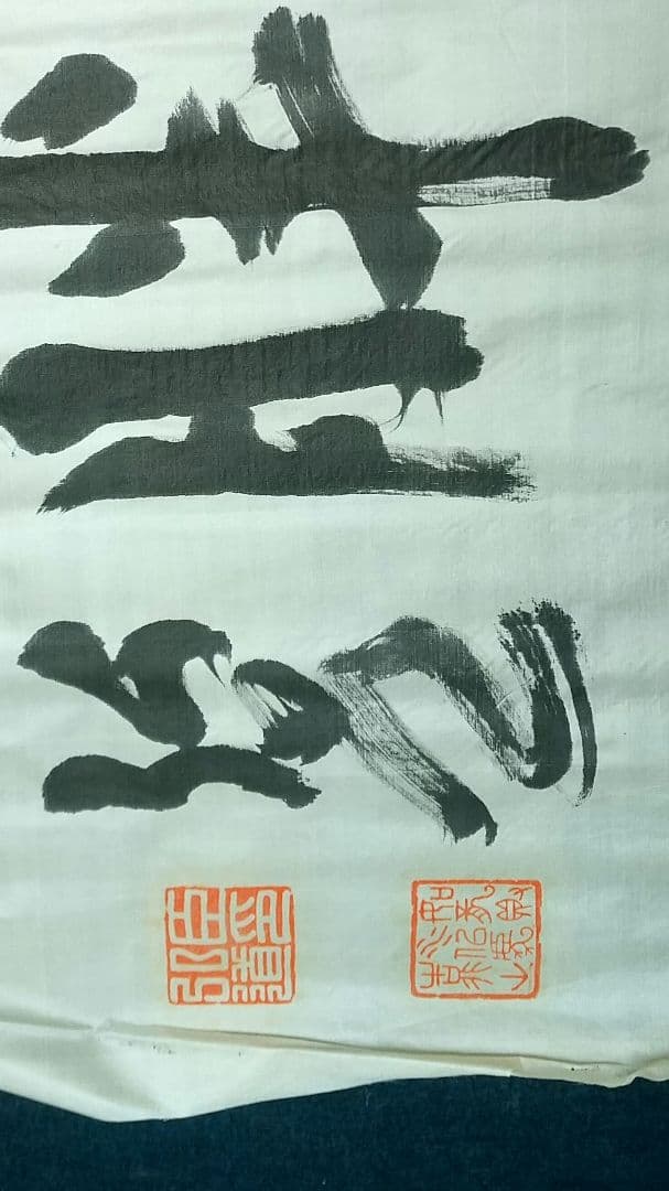 西久保弘道　肉筆書まくり「心廣體胖」　武道剣道　政治家　未表装