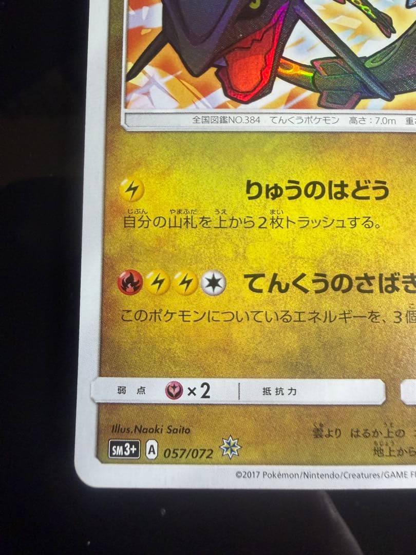 【A品】ひかるレックウザ ☆ SM3+ ひかる伝説 057/072