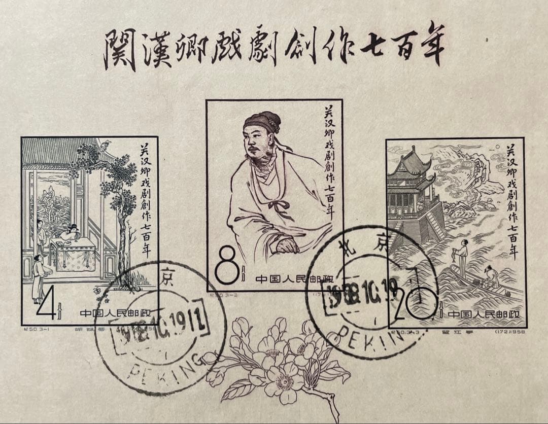 紀50 関漢卿劇曲創作700年組合せ小型シート（実逓消 、1種完）