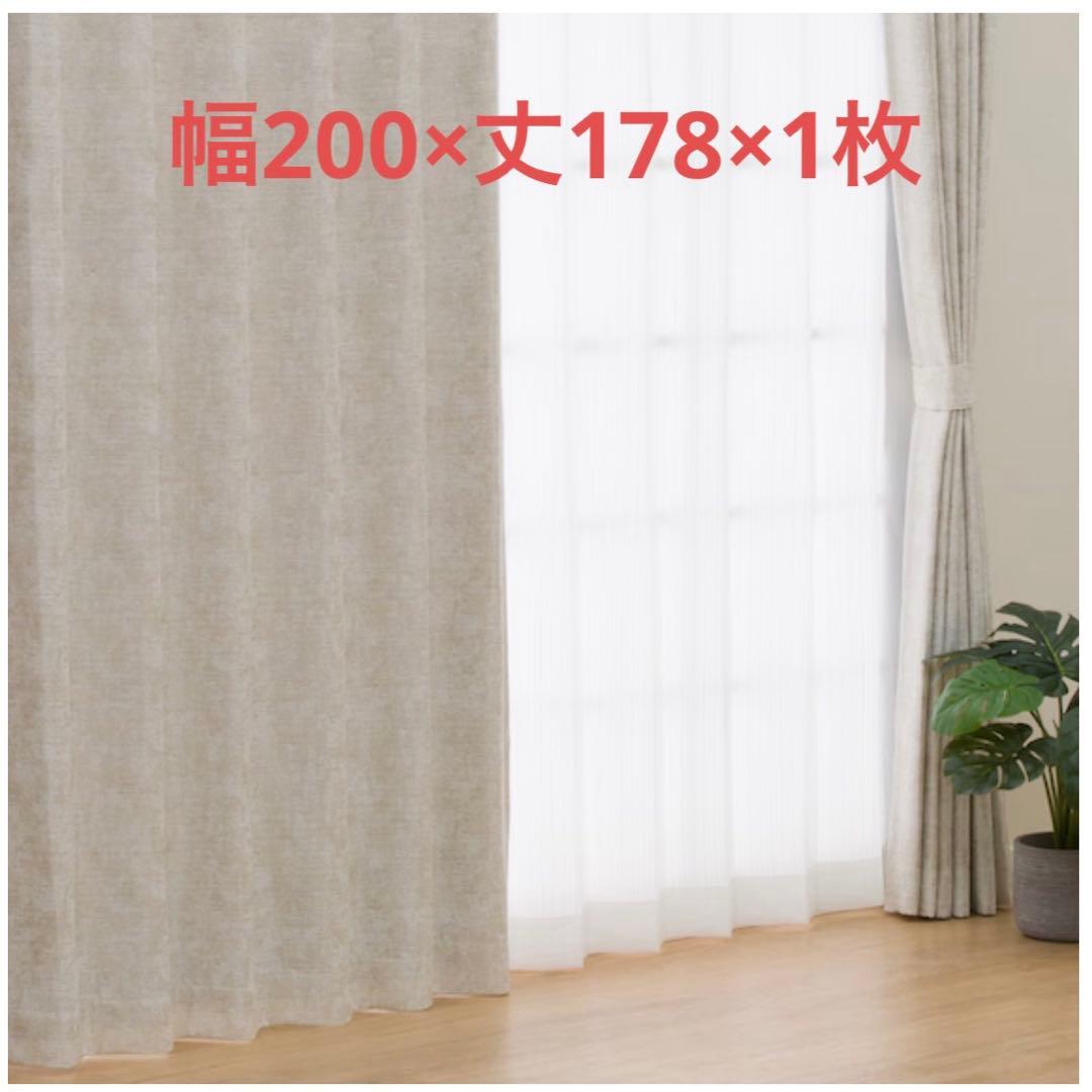ニトリ ドレープカーテン 幅200×丈178×1枚入り