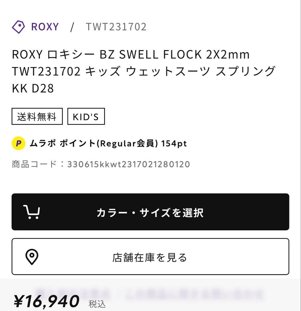 ROXY キッズ ウェットスーツスプリング　140