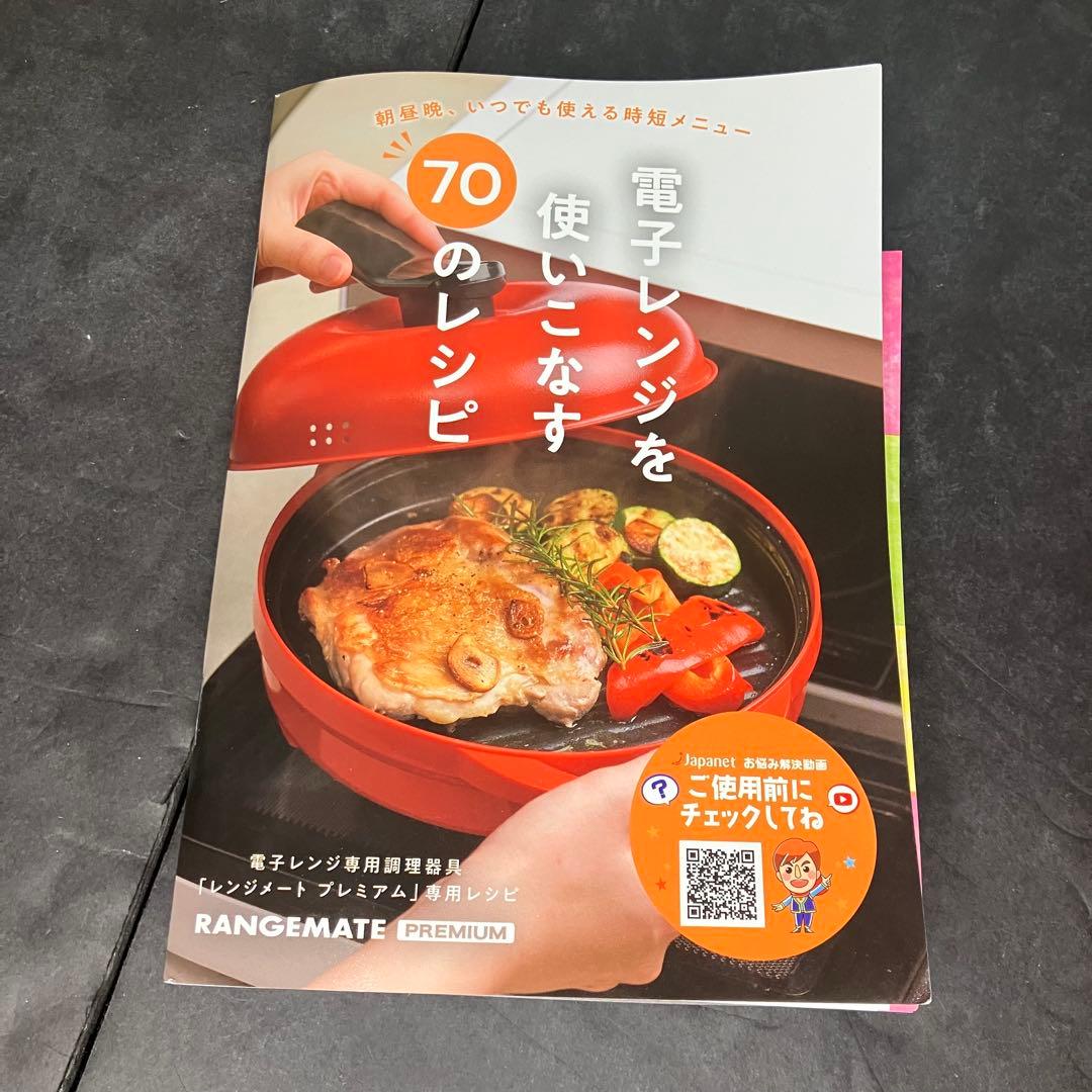 電子レンジ専用調理器具　レンジメートプレミアム　未使用品