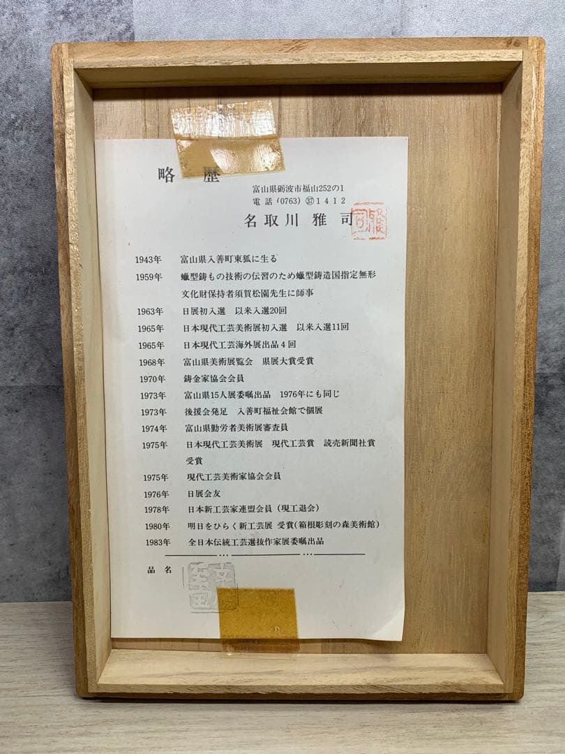文鎮 名取川雅司 文房清玩 硯 書道具