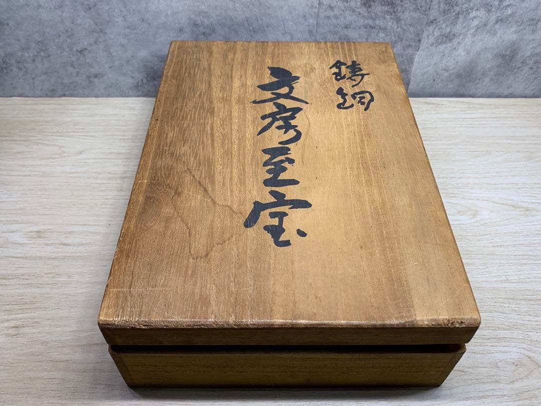 文鎮 名取川雅司 文房清玩 硯 書道具